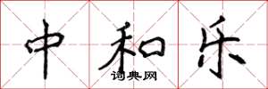 侯登峰中和乐楷书怎么写