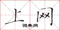 黄华生上网楷书怎么写
