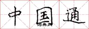 侯登峰中国通楷书怎么写
