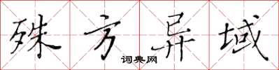黄华生殊方异域楷书怎么写