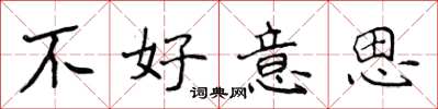 侯登峰不好意思楷书怎么写