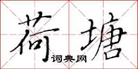 黄华生荷塘楷书怎么写