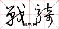 曾庆福战骑草书怎么写
