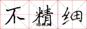 侯登峰不精细楷书怎么写