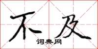 侯登峰不及楷书怎么写