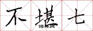侯登峰不堪七楷书怎么写