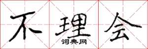侯登峰不理会楷书怎么写