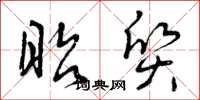 曾庆福昭质草书怎么写