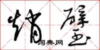曾庆福赵璧草书怎么写