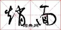 曾庆福赵面草书怎么写
