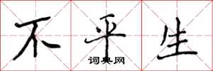 侯登峰不平生楷书怎么写