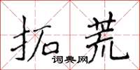 侯登峰拓荒楷书怎么写