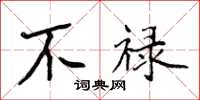 侯登峰不禄楷书怎么写