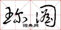 曾庆福珍图草书怎么写