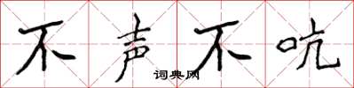 侯登峰不声不吭楷书怎么写
