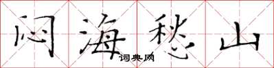 黄华生闷海愁山楷书怎么写
