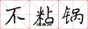 侯登峰不粘锅楷书怎么写
