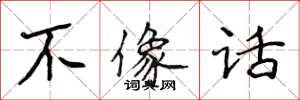 侯登峰不像话楷书怎么写