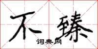 侯登峰不臻楷书怎么写