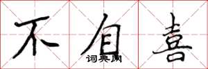 侯登峰不自喜楷书怎么写