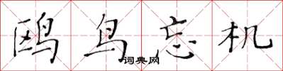 黄华生鸥鸟忘机楷书怎么写