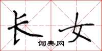 侯登峰长女楷书怎么写