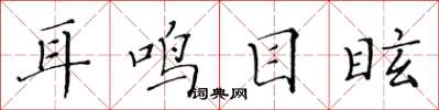 黄华生耳鸣目眩楷书怎么写