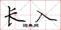 侯登峰长入楷书怎么写