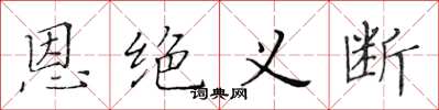黄华生恩绝义断楷书怎么写