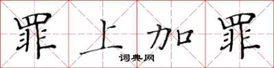 黄华生罪上加罪楷书怎么写