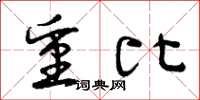 曾庆福重比草书怎么写