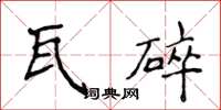 侯登峰瓦碎楷书怎么写