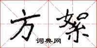 侯登峰方絮楷书怎么写