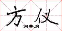 侯登峰方仪楷书怎么写