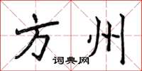 侯登峰方州楷书怎么写