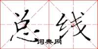 黄华生总线楷书怎么写
