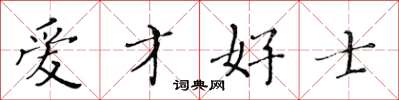 黄华生爱才好士楷书怎么写