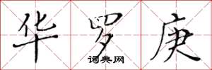 黄华生华罗庚楷书怎么写