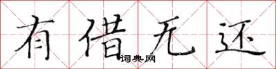 黄华生有借无还楷书怎么写