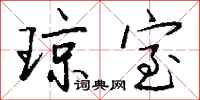 钱沛云琼室行书怎么写