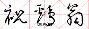 曾庆福祝鸡翁草书怎么写