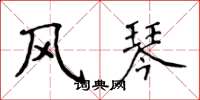 侯登峰风琴楷书怎么写