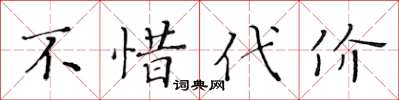黄华生不惜代价楷书怎么写