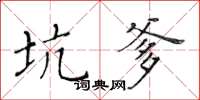 黄华生坑爹楷书怎么写