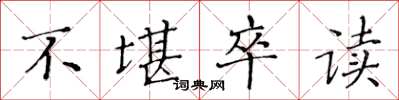 黄华生不堪卒读楷书怎么写