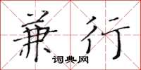 黄华生兼行楷书怎么写