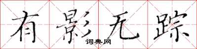 黄华生有影无踪楷书怎么写