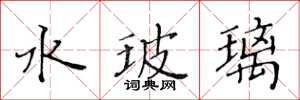 黄华生水玻璃楷书怎么写