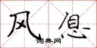 侯登峰风息楷书怎么写