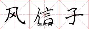 侯登峰风信子楷书怎么写